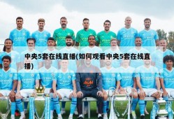 中央5套在线直播(如何观看中央5套在线直播)