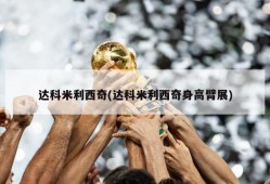 达科米利西奇(达科米利西奇身高臂展)