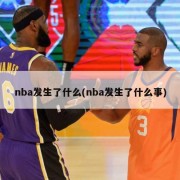 nba发生了什么(nba发生了什么事)