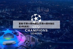 直播:巴西vs委内瑞拉(巴西vs委内瑞拉近3年战况)