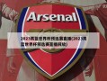 2023男篮世界杯预选赛直播(2023男篮世界杯预选赛直播回放)