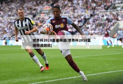 世界杯2018直播频道(世界杯2018直播频道回放)