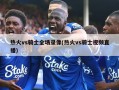 热火vs骑士全场录像(热火vs骑士***直播)