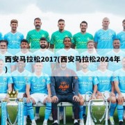 西安马拉松2017(西安马拉松2024年)