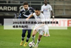 2002年世界杯黑哨(2002年世界杯黑哨事件裁判)