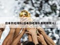 日本羽毛球队(日本羽毛球队员桃田贤斗)