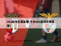nba篮球比赛直播(今日nba篮球比赛直播)