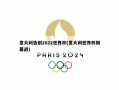 意大利告别2022世界杯(意大利世界杯揭幕战)
