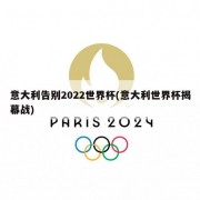 意大利告别2022世界杯(意大利世界杯揭幕战)