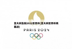 意大利告别2022世界杯(意大利世界杯揭幕战)