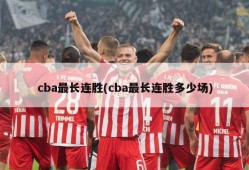 cba最长连胜(cba最长连胜多少场)