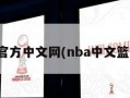 nba官方中文网(nba中文篮球网)