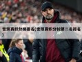 世预赛积分榜排名(世预赛积分榜第二名排名)