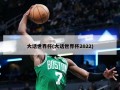 大话世界杯(大话世界杯2022)