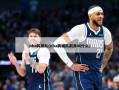 nba鹈鹕队(nba鹈鹕队前身叫什么)