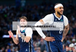 nba鹈鹕队(nba鹈鹕队前身叫什么)
