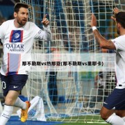 那不勒斯vs热那亚(那不勒斯vs里耶卡)