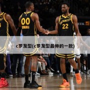 c罗发型(c罗发型最帅的一款)