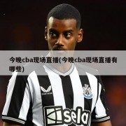 今晚cba现场直播(今晚cba现场直播有哪些)