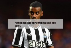 今晚cba现场直播(今晚cba现场直播有哪些)