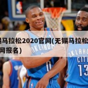 无锡马拉松2020官网(无锡马拉松2020官网报名)