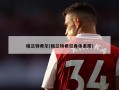 格兰特希尔(格兰特希尔身体素质)