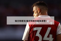 格兰特希尔(格兰特希尔身体素质)
