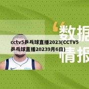 cctv5乒乓球直播2023(CCTV5乒乓球直播20239月6日)