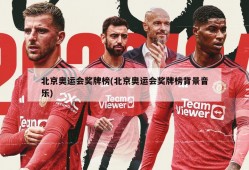 北京奥运会奖牌榜(北京奥运会奖牌榜背景音乐)