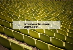 davecowens(davecowens的出生与成就)
