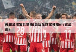 英超足球宝贝快播(英超足球宝贝拍mv贺圣诞)