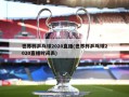 世界杯乒乓球2020直播(世界杯乒乓球2020直播时间表)