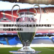 世界杯乒乓球2020直播(世界杯乒乓球2020直播时间表)
