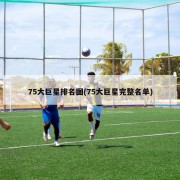 75大巨星排名图(75大巨星完整名单)