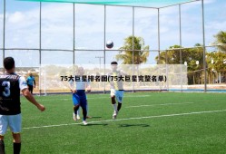 75大巨星排名图(75大巨星完整名单)