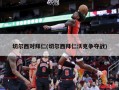 切尔西对拜仁(切尔西拜仁沃克争夺战)