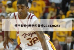德甲积分(德甲积分榜20242025)