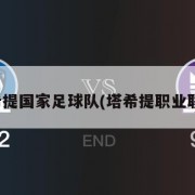 塔希提国家足球队(塔希提职业联赛)