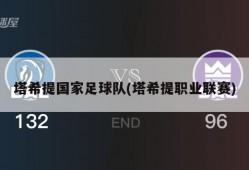 塔希提国家足球队(塔希提职业联赛)