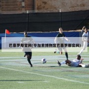 巴塞罗那官网(毕加索博物馆巴塞罗那官网)