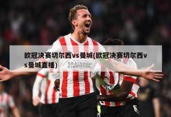 欧冠决赛切尔西vs曼城(欧冠决赛切尔西vs曼城直播)