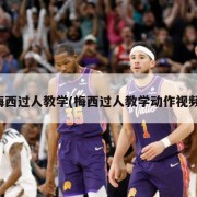 梅西过人教学(梅西过人教学动作视频)