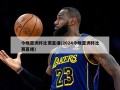 今晚亚洲杯比赛直播(2024今晚亚洲杯比赛直播)