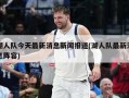 湖人队今天最新消息新闻报道(湖人队最新消息阵容)