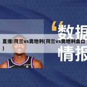 直播:荷兰vs奥地利(荷兰vs奥地利盘口)