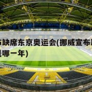 挪威宣布缺席东京奥运会(挪威宣布缺席东京奥运会是哪一年)