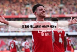 国家棒球队(国家棒球队杨洋)