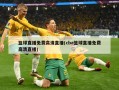 篮球直播免费高清直播(cba篮球直播免费高清直播)