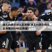 湖人vs凯尔特人总决赛(湖人vs凯尔特人总决赛2010科比数据)