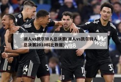 湖人vs凯尔特人总决赛(湖人vs凯尔特人总决赛2010科比数据)